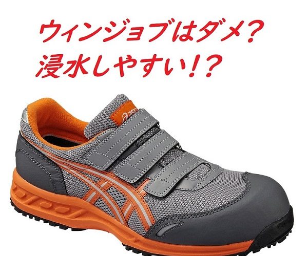 アシックスのウィンジョブに欠点あり?【口コミで不満噴出の理由は?】